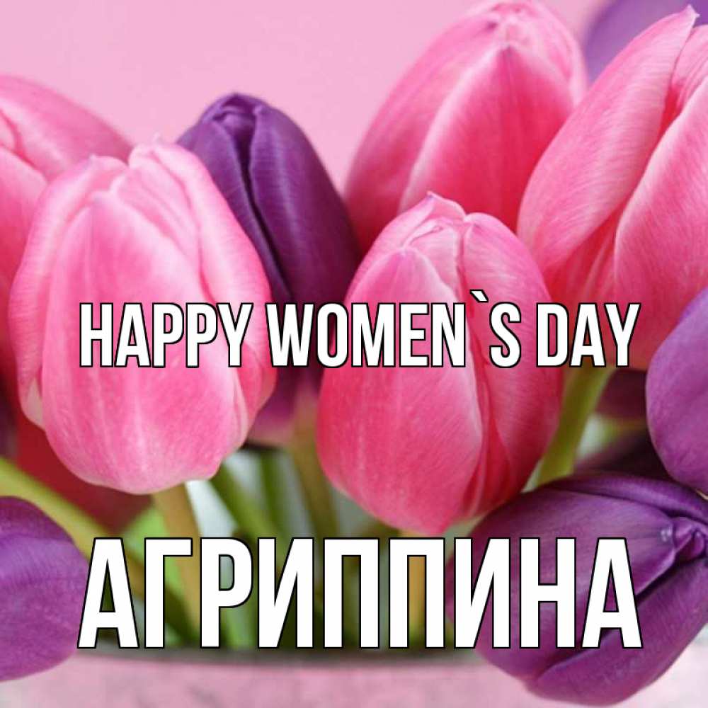 Greetings card с именем, Агриппина happy women`s day маме 1 Greetings with text for free download 